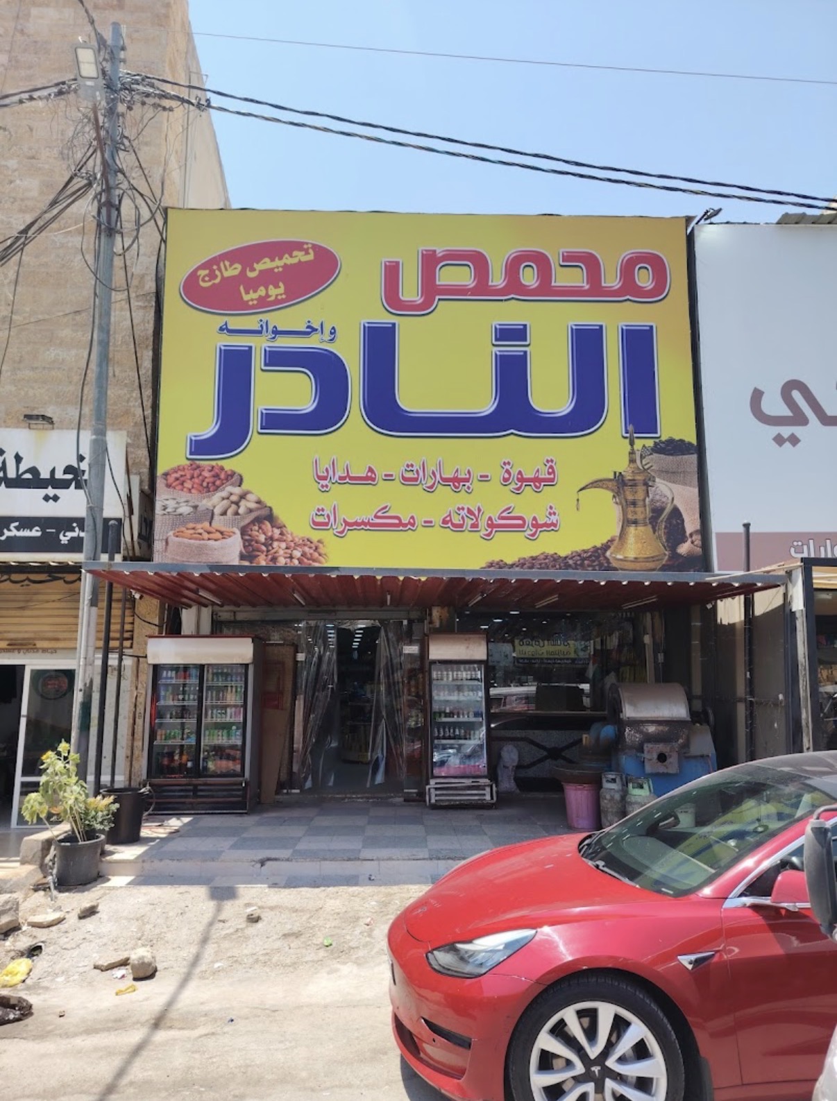 محمص وبقالة سليمان النادر