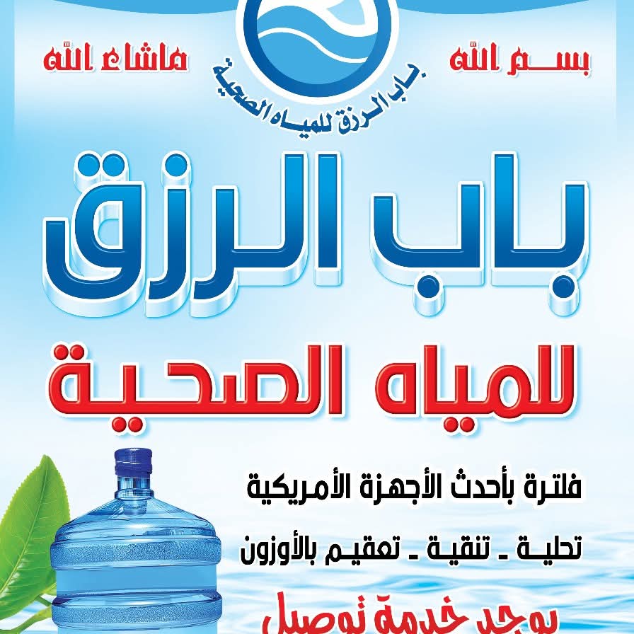 باب الرزق للمياه الصحية