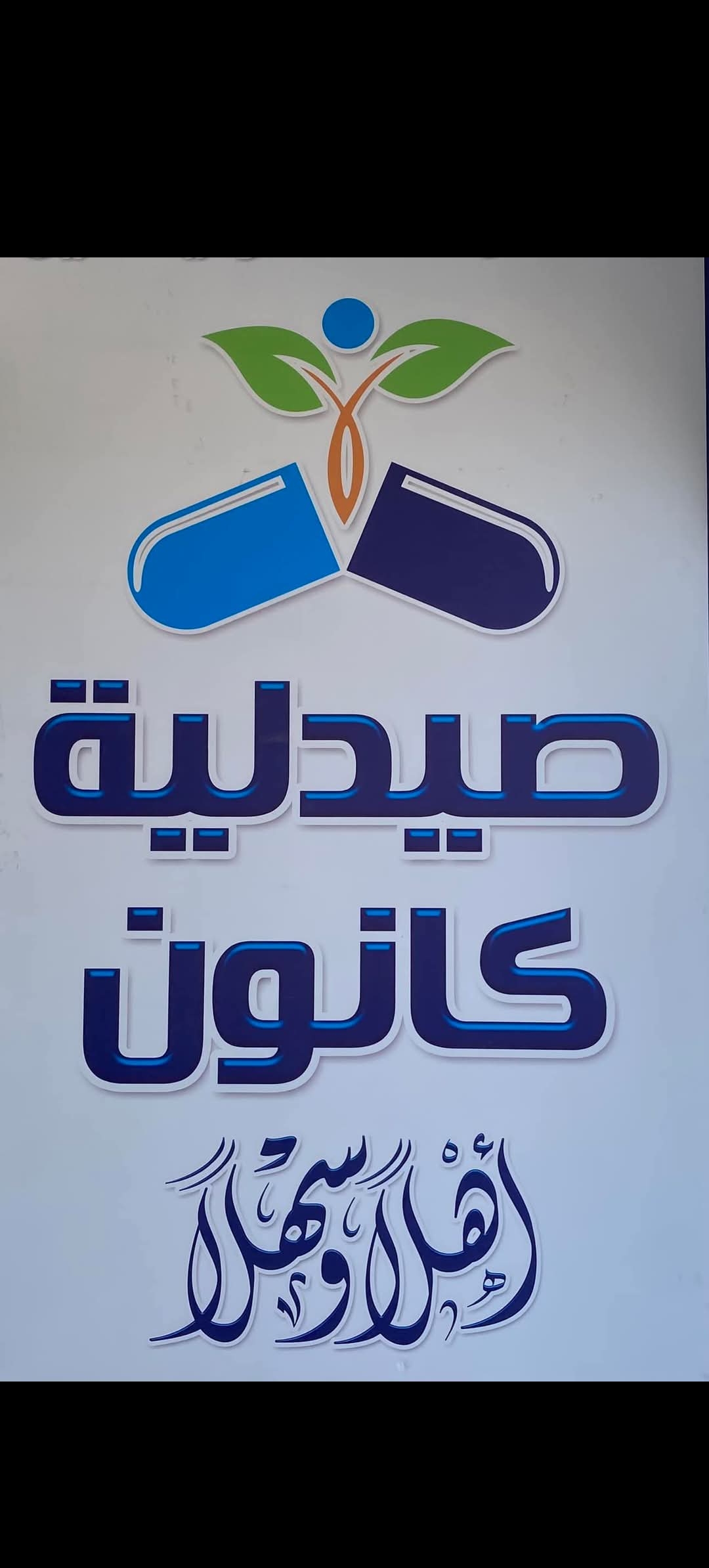 صيدلية كانون