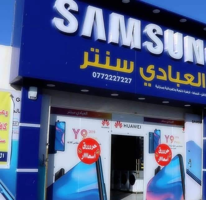 العبادي سنتر للأجهزة الكهربائية