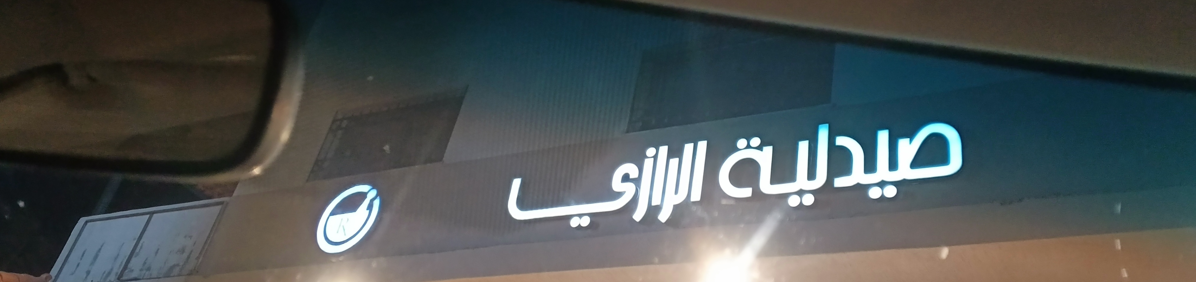صيدليه الرازي ملكا