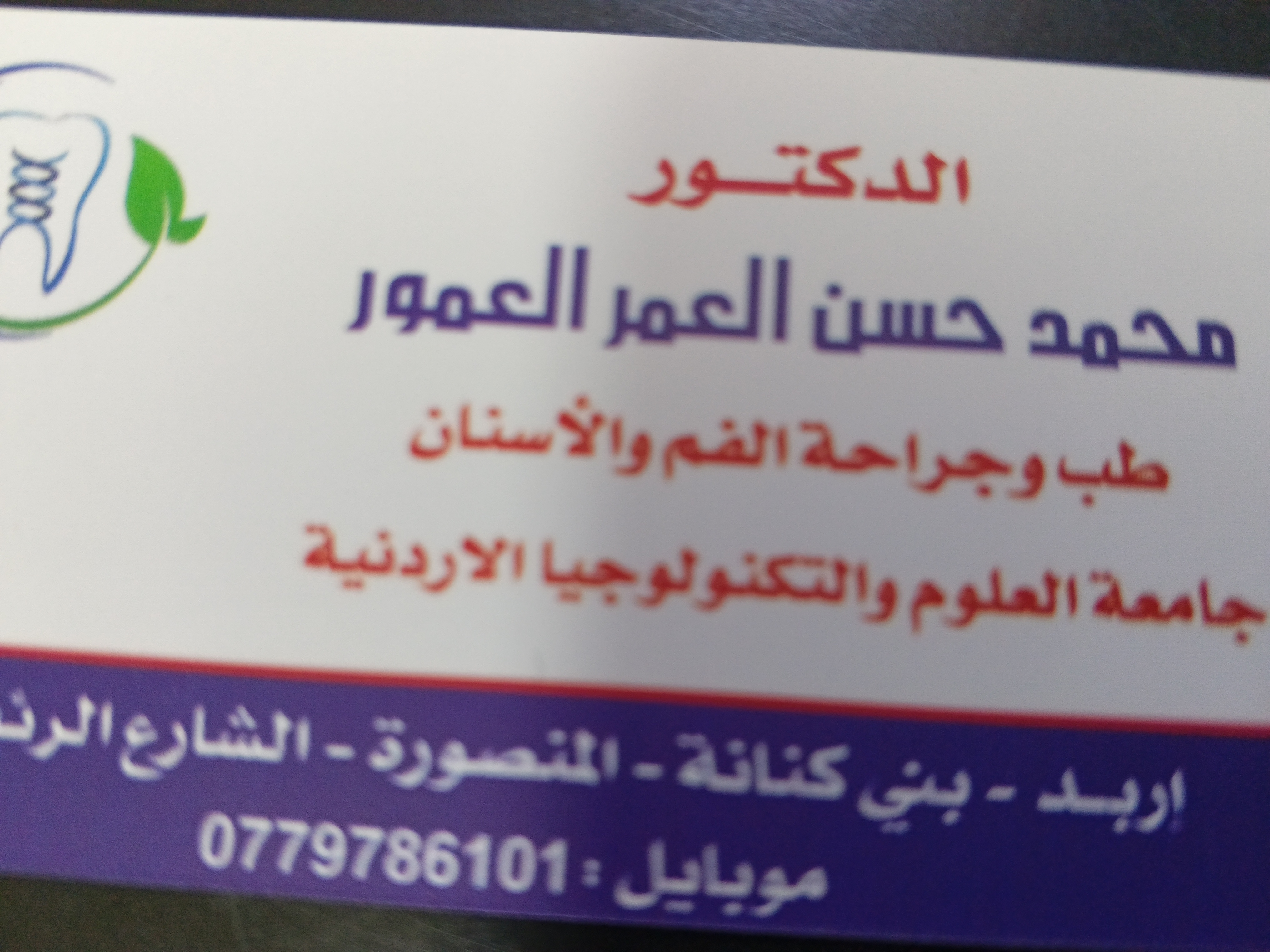 عياده الدكتور محمد العمور