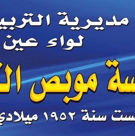مدرسة موبص الثانوية للبنين