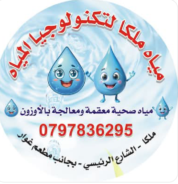 مياه ملكا لتكنولوجيا المياه