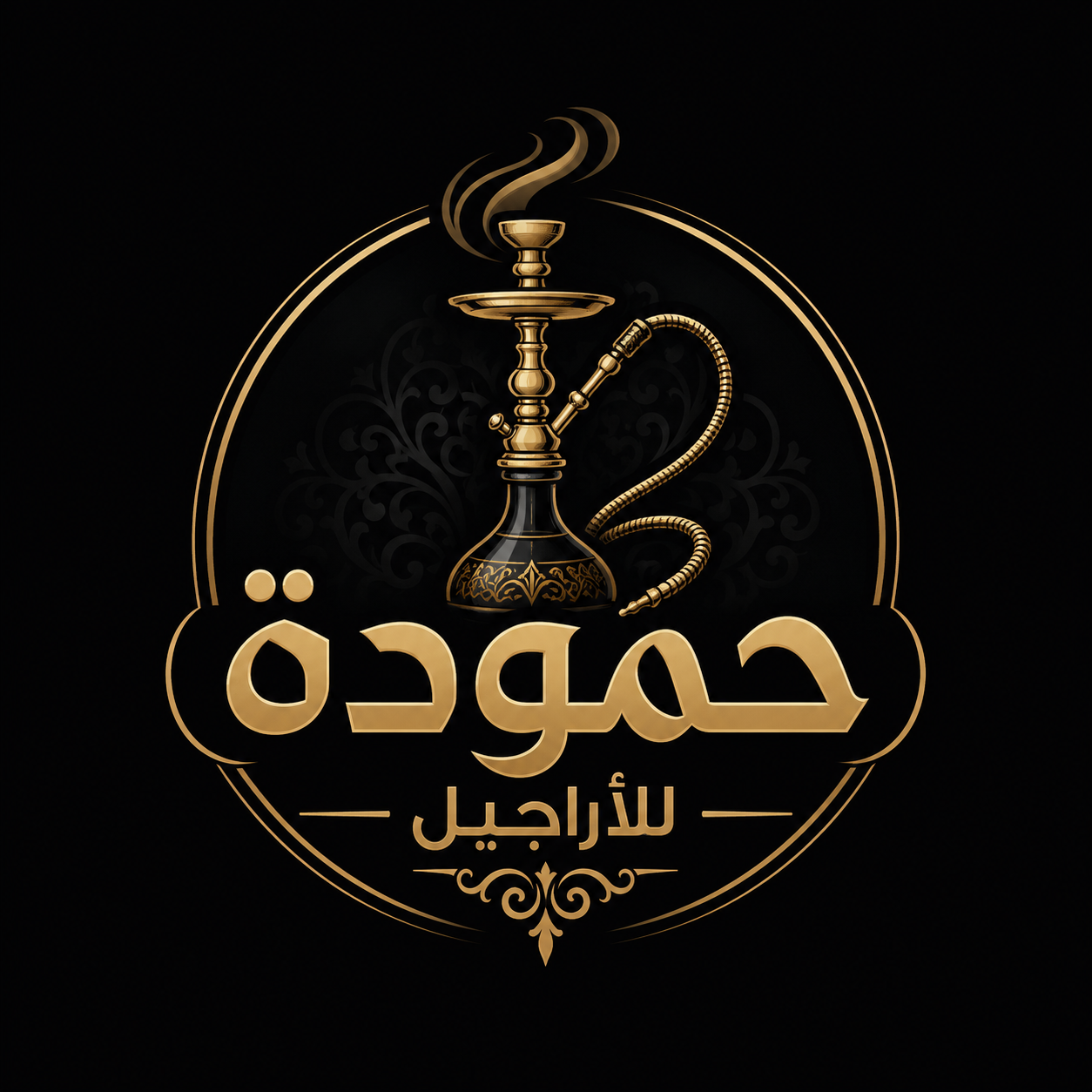 حمودة للاراجيل