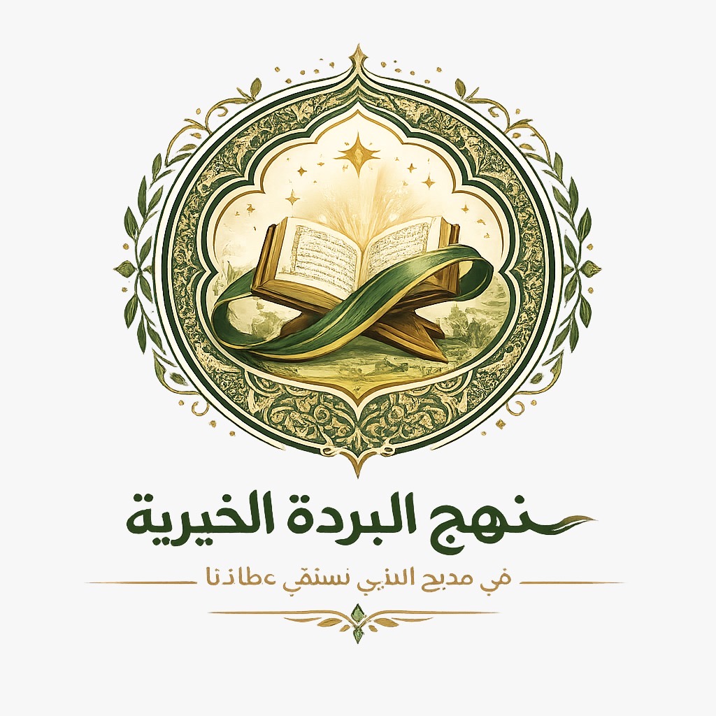جمعية نهج البردة الخيرية