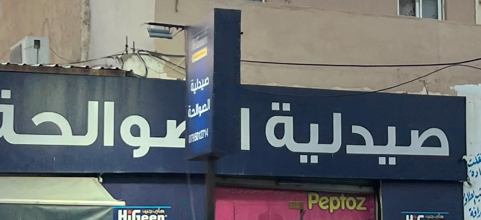صيدلية الصوالحه