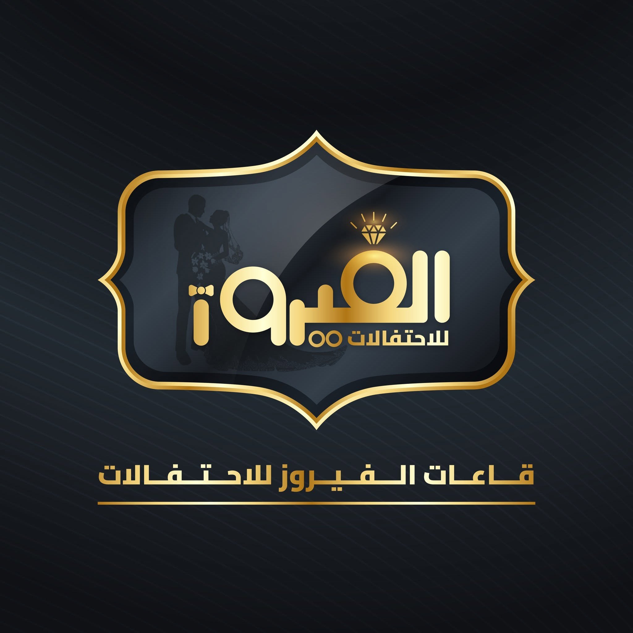 قاعات الفيروز للأحتفالات
