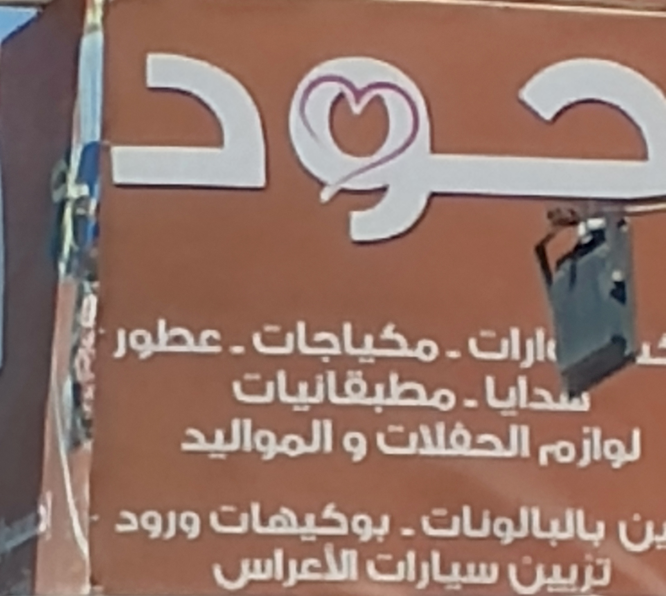 جود لتزين السيارات