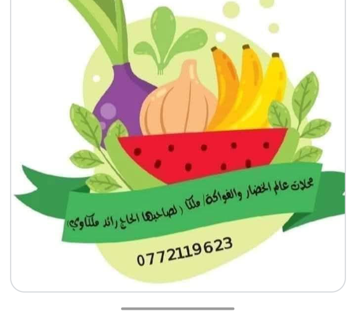 عالم الخضار والفواكه