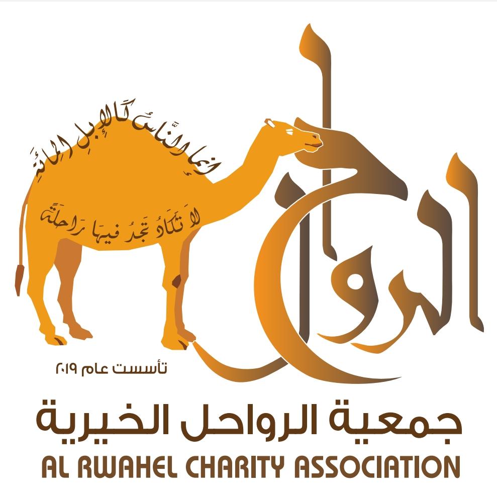 جمعية الرواحل الخيرية