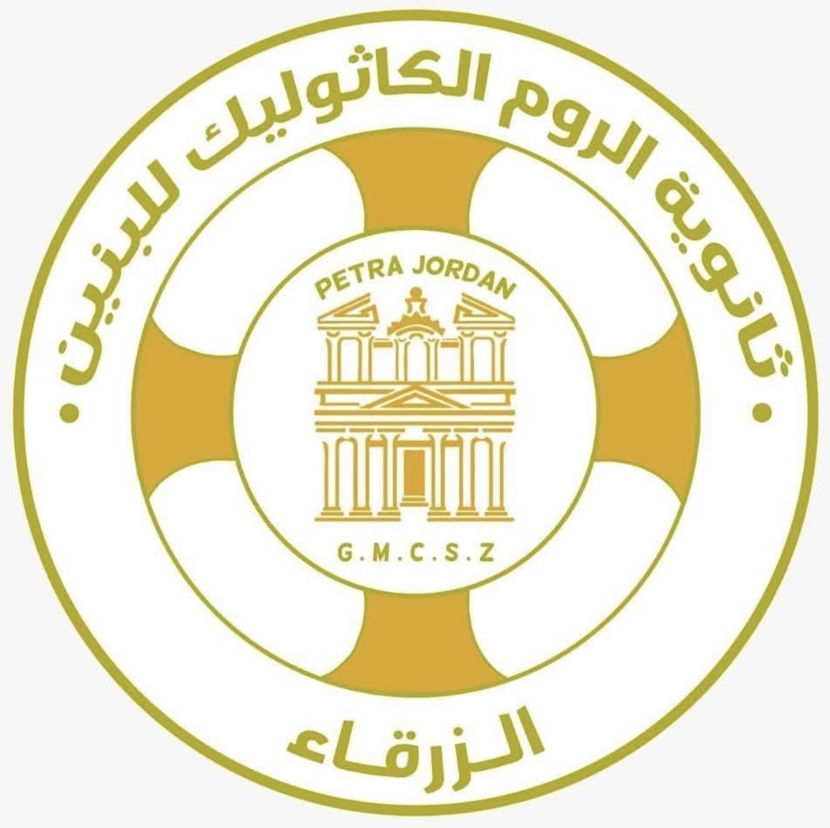 مدرسة ثانوية الروم الكاثوليك للبنين /الزرقاء