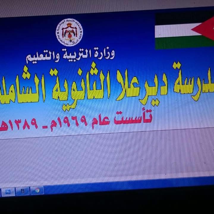 مدرسة ديرعلا الثانوية الشاملة للبنات