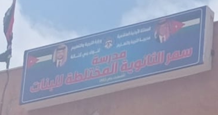 مدرسه سمر الثانويه المختلطه للبنات