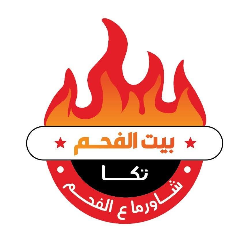 مطعم بيت الفحم