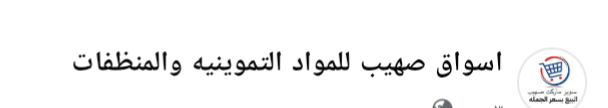 أسواق صهيب للمواد التموينيه والمنظفات