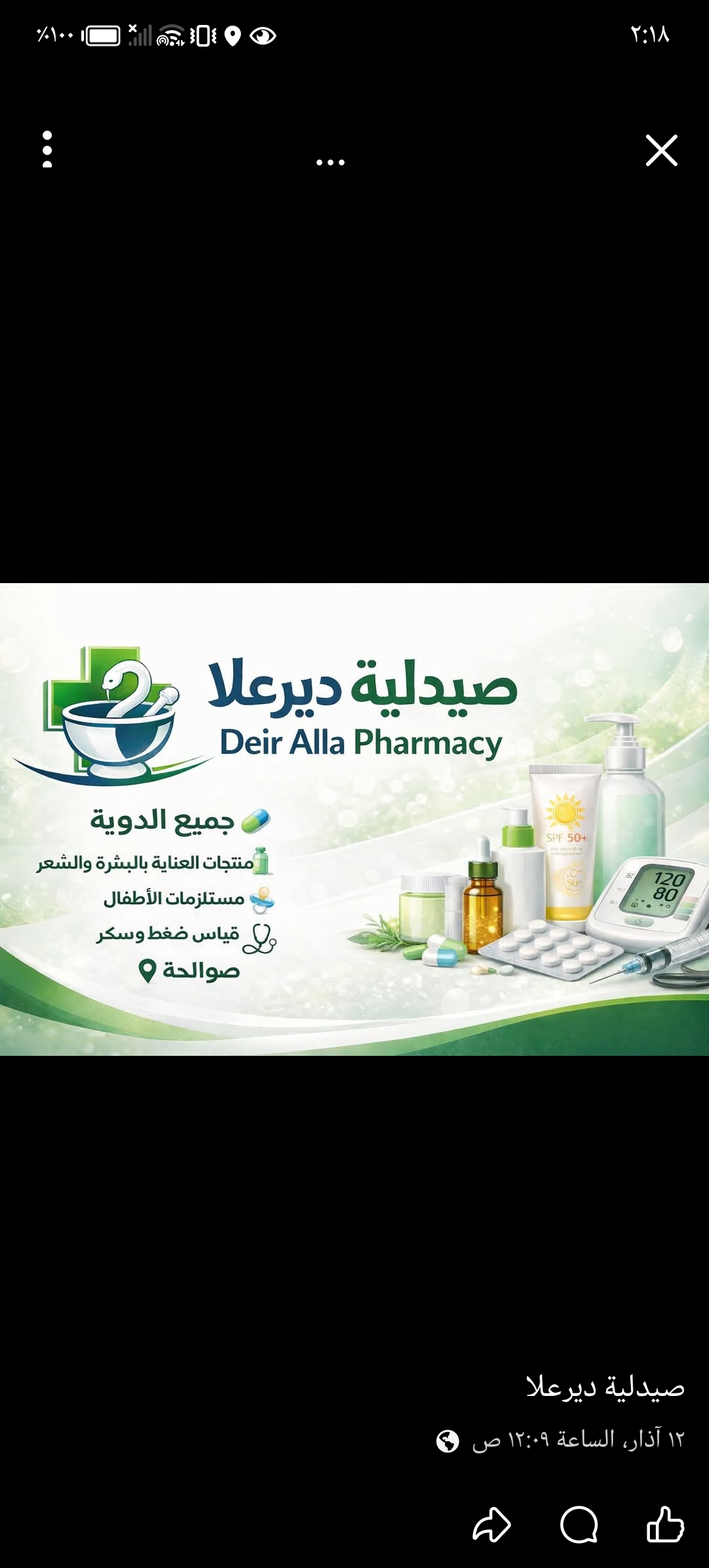 صيدلية الصوالحة