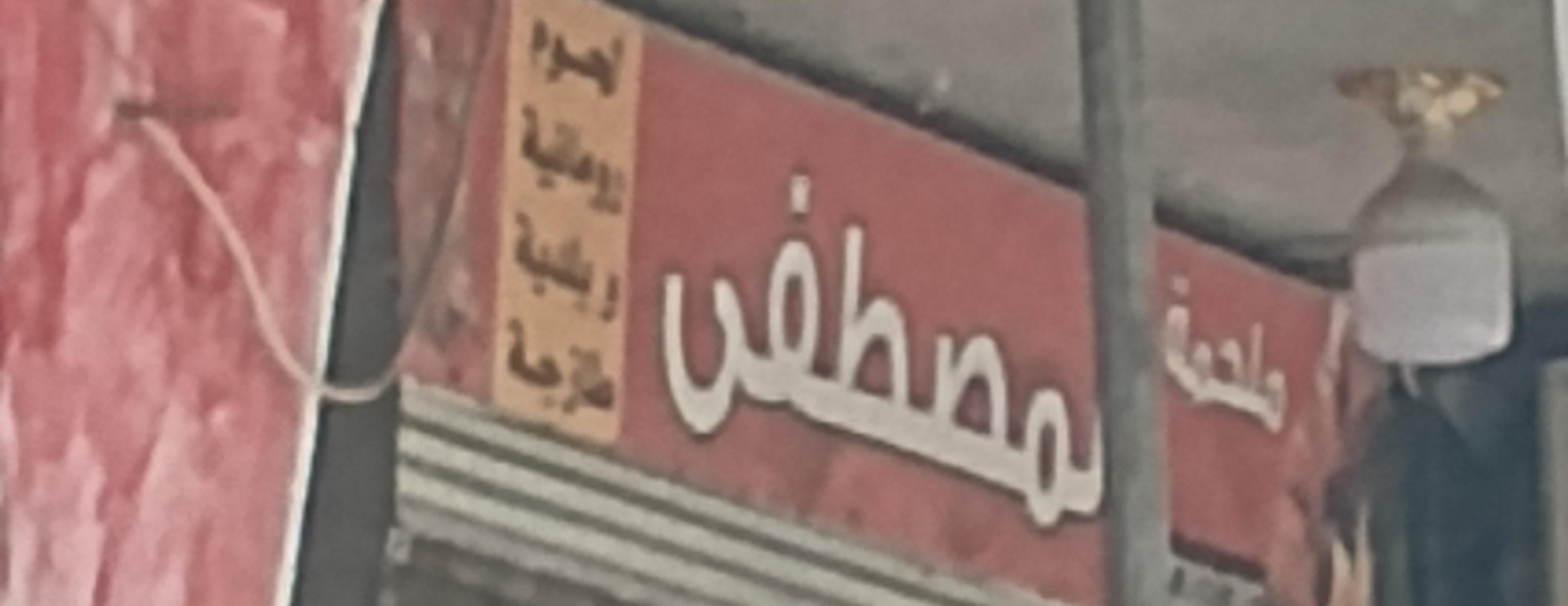 ملحمه المصطفى