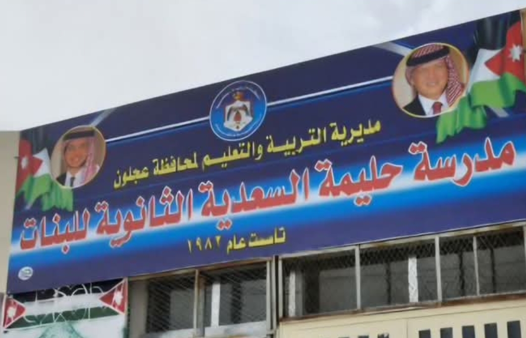 مدرسة حليمة السعدية الثانوية للبنات