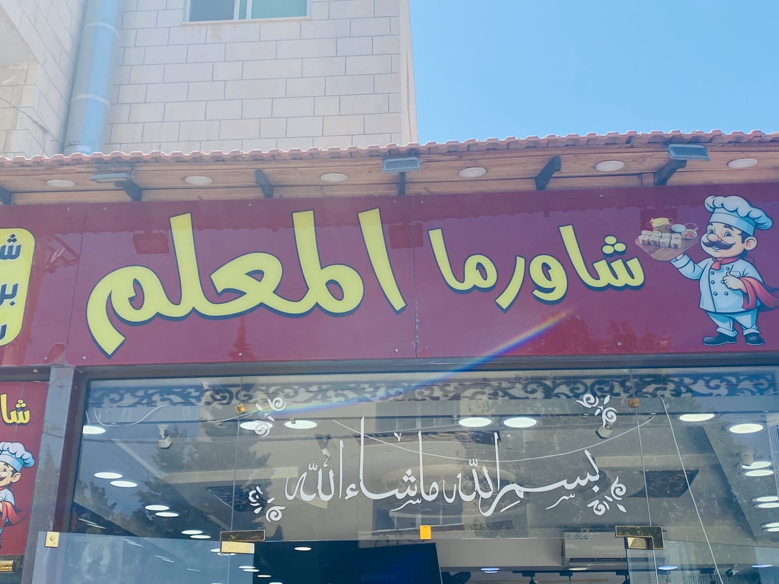 شورما المعلم
