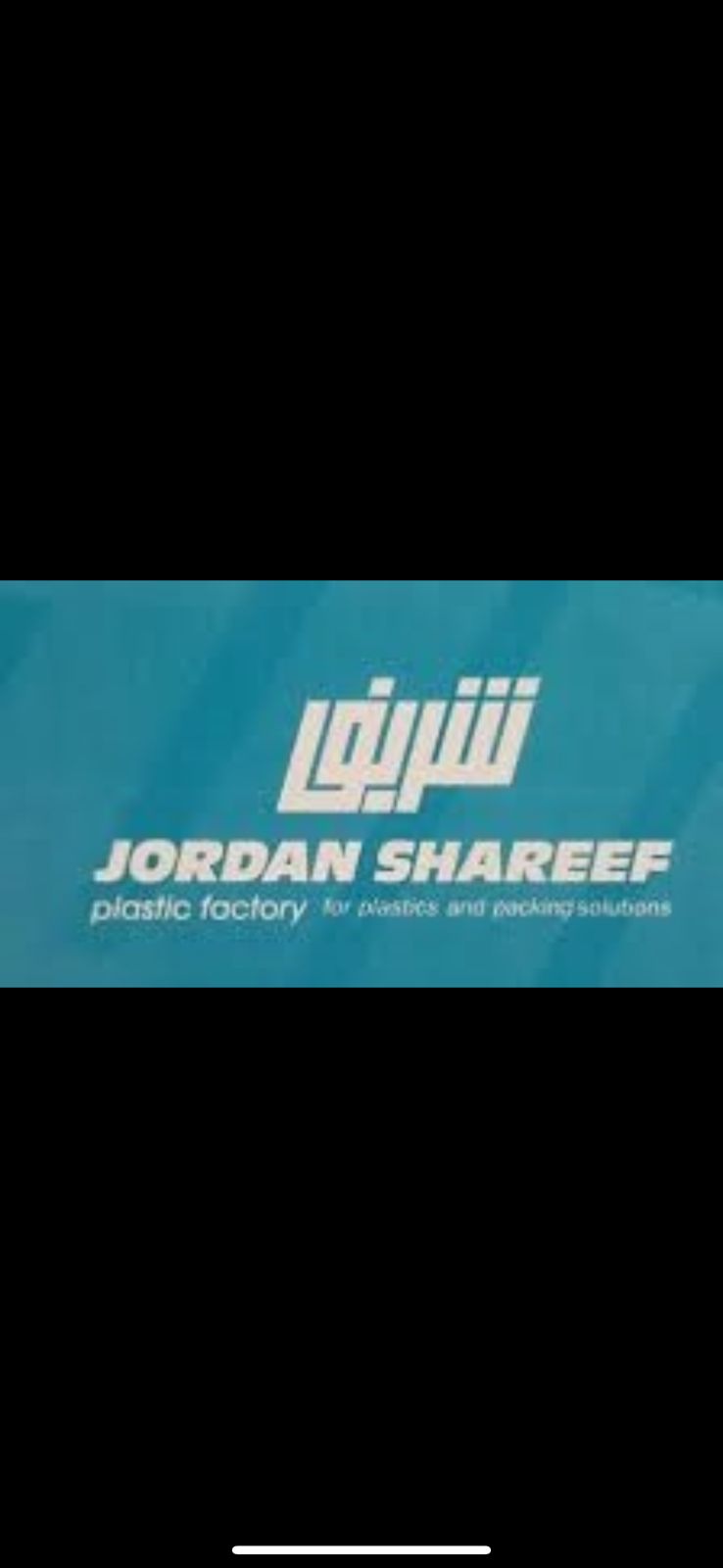 مصنع البلاستيك شريف الاردن