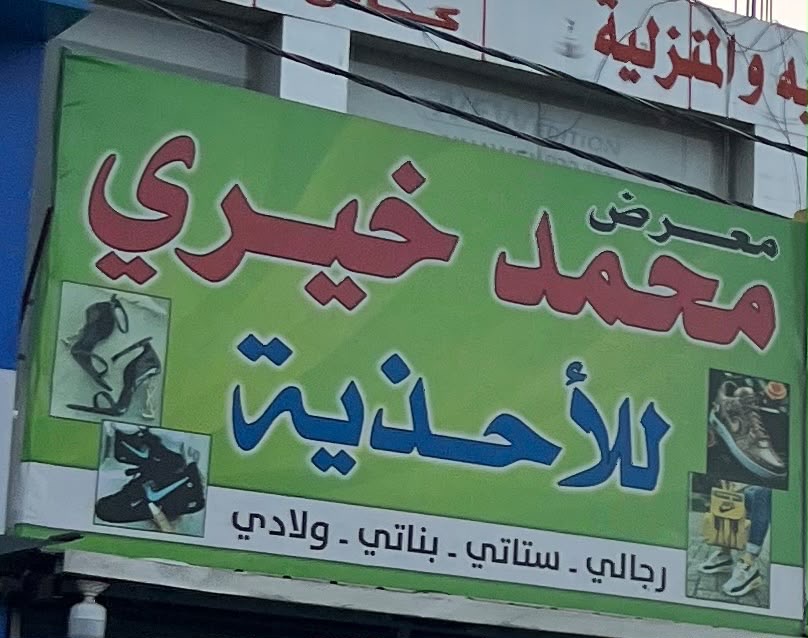 معرض محمد خيري للأحذية
