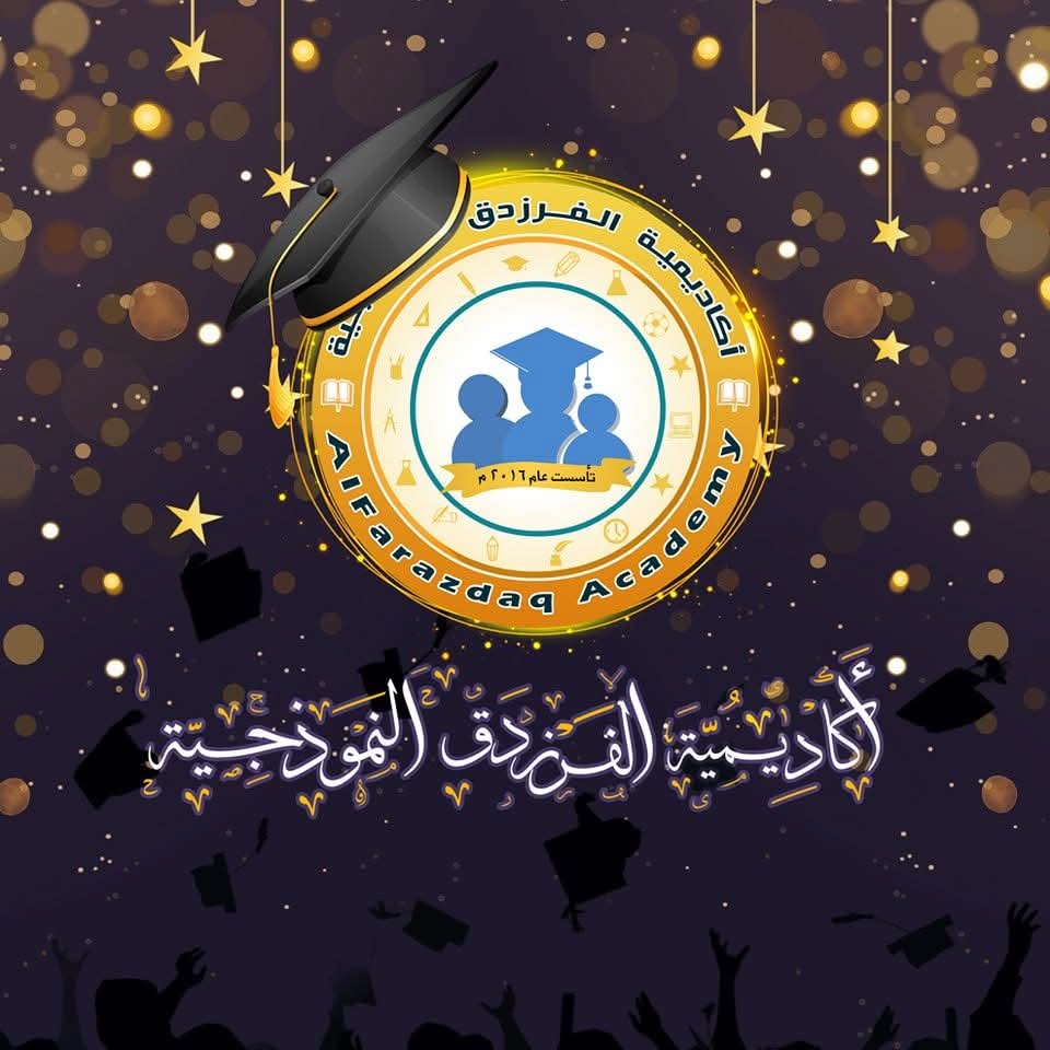 مدرسة واكاديميه الفرزدق النموذجيه