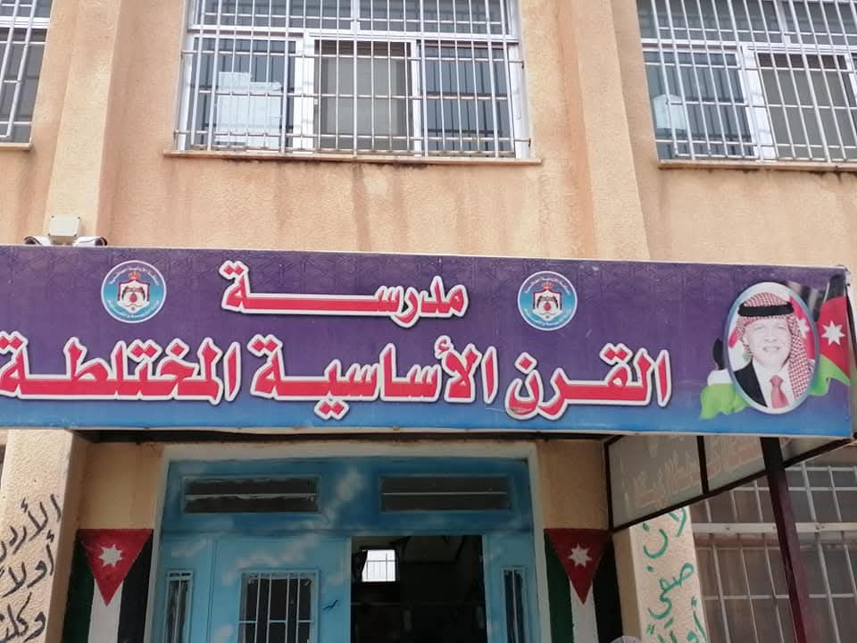 مدرسة القرن الاساسية المختلطة