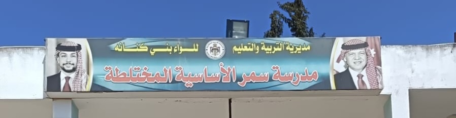 مدرسه سمر الاساسيه المختلطه