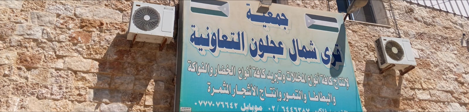 جمعيه قرى عجلون التعاونيه