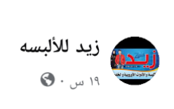 زيد للابسه
