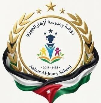 مدرسة و روضة ازهار الجوري