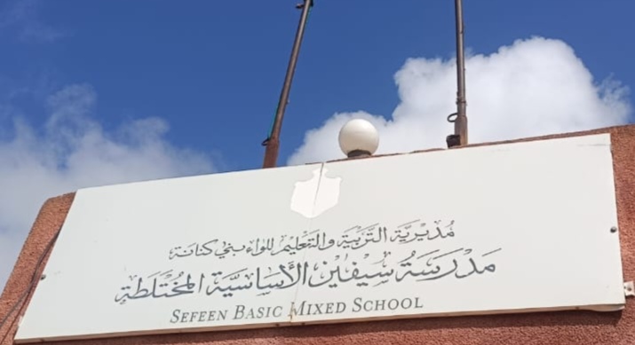 مدرسه سيفين الاساسيه المختلطه