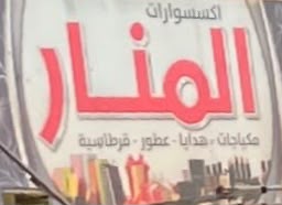 اكسسوارات المنار