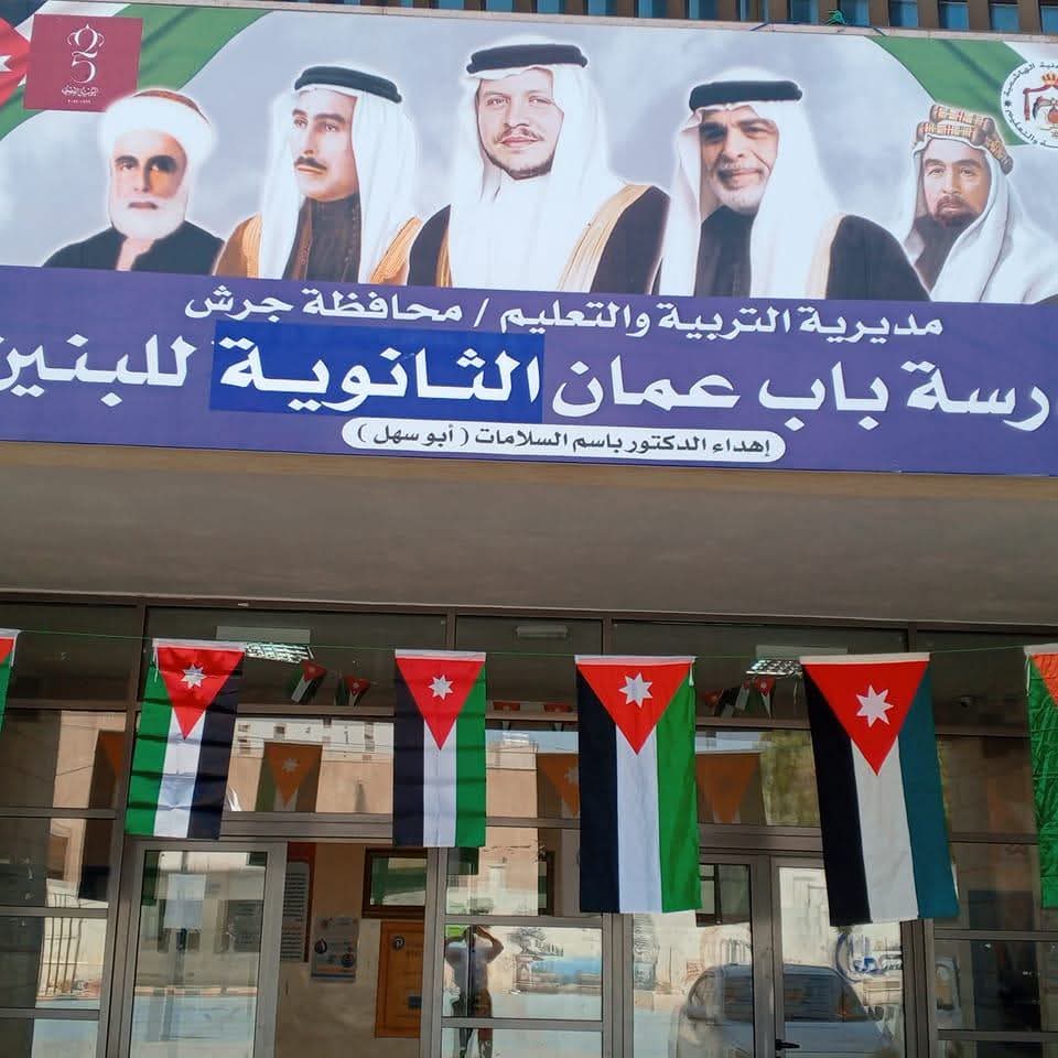 مدرسة باب عمان الثانوية للبنين